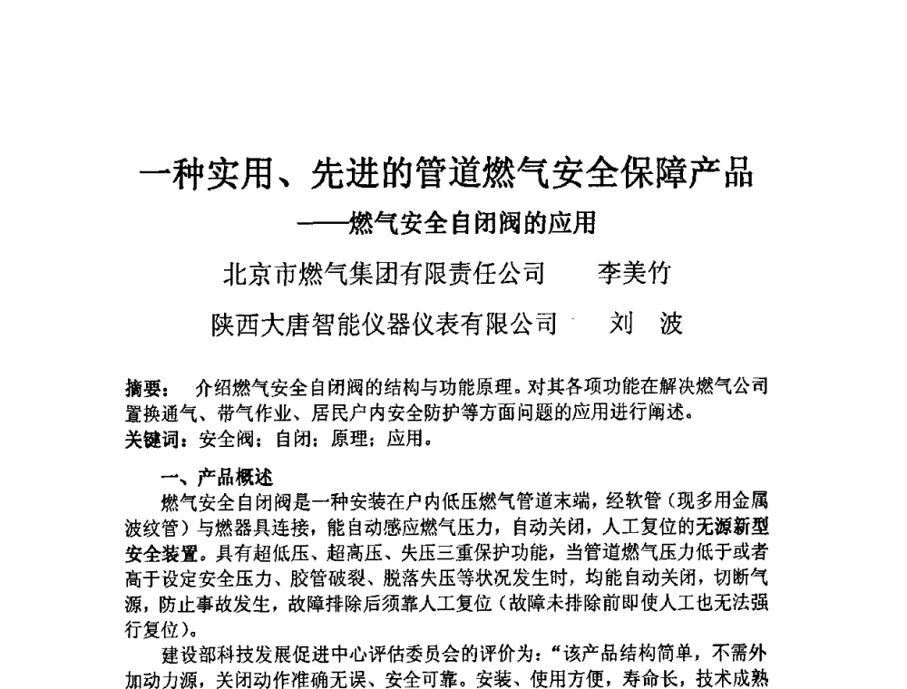 一种实用、先进的管道燃气安全保障产品--燃气安全自闭阀的应用 - 中国城市燃气协会安全管理工作会议暨典型事故案例分析交流会大会