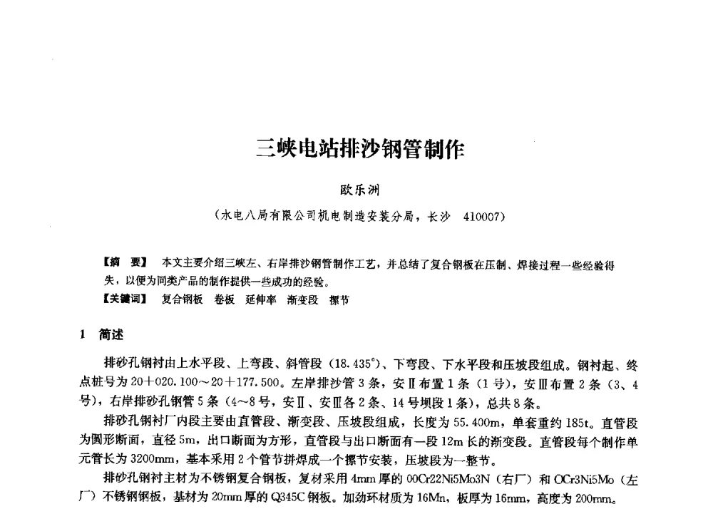 三峡电站排沙钢管制作 - 第二届水力发电技术国际会议