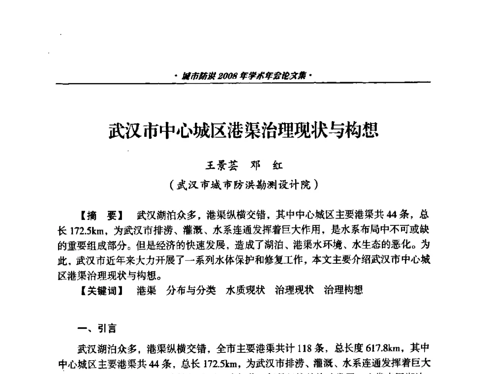 武汉市中心城区港渠治理现状与构想 - 中国土木工程学会城市防洪2008年学术年会