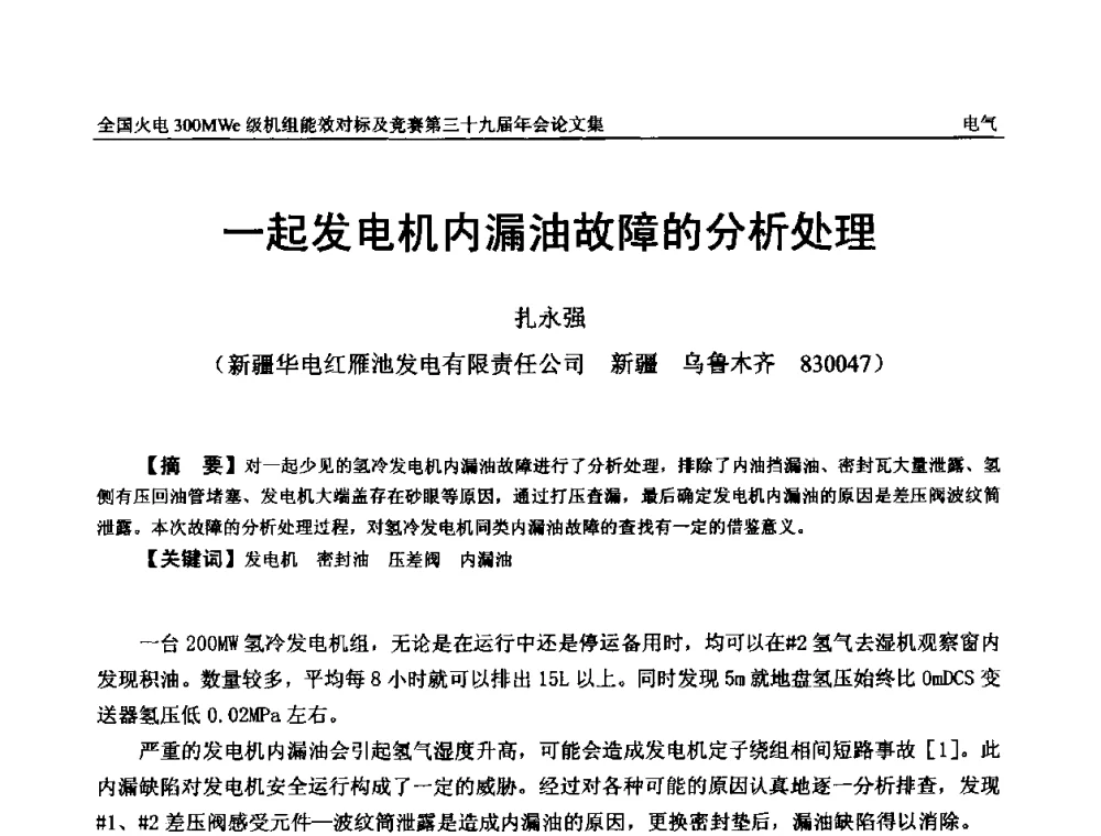 一起发电机内漏油故障的分析处理 - 全国火电300MWe级机组能效对标及竞赛第三十九届年会