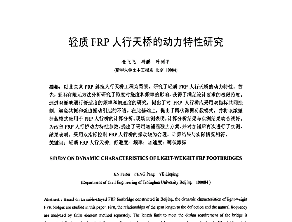 轻质FRP人行天桥的动力特性研究 - 第六届全国FRP学术交流会