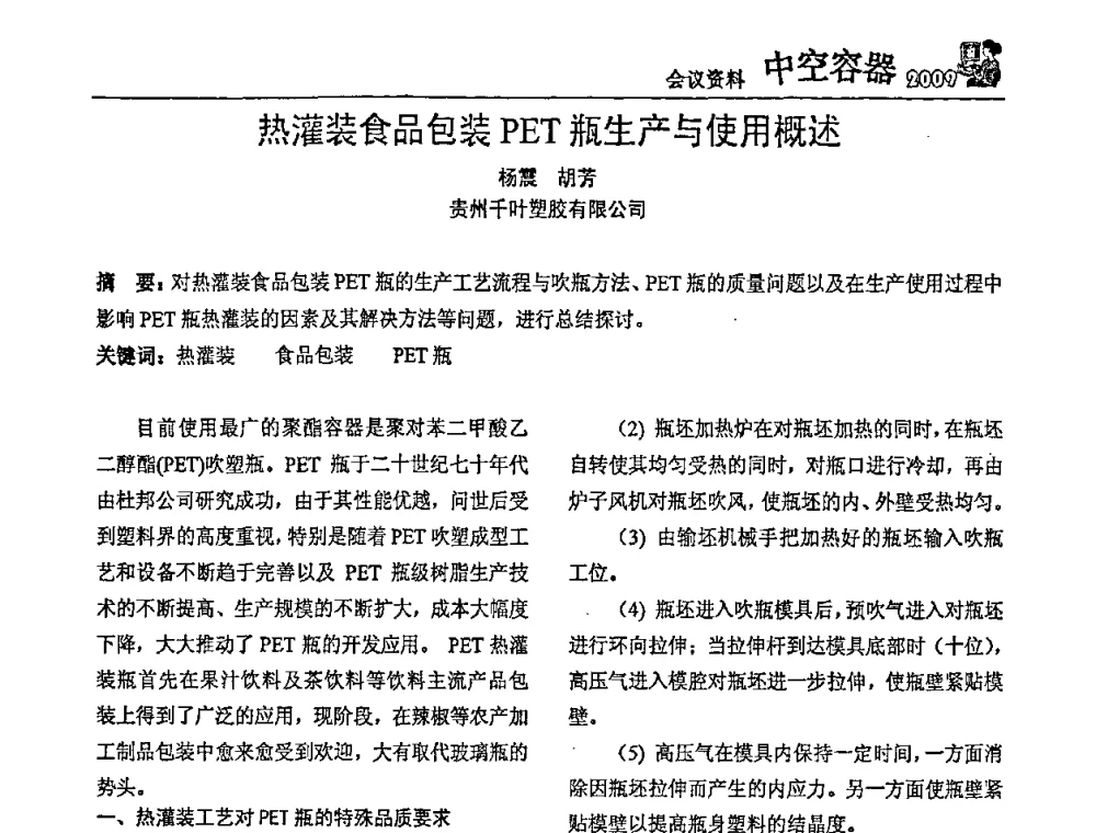 热灌装食品包装PET瓶生产与使用概述 - 中国包装联合会塑料制品包装委员会塑料中空容器行业联合中心第一届第五次会议