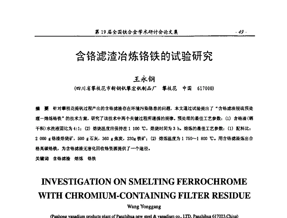 含铬滤渣冶炼铬铁的试验研究 - 第19届全国铁合金学术研讨会