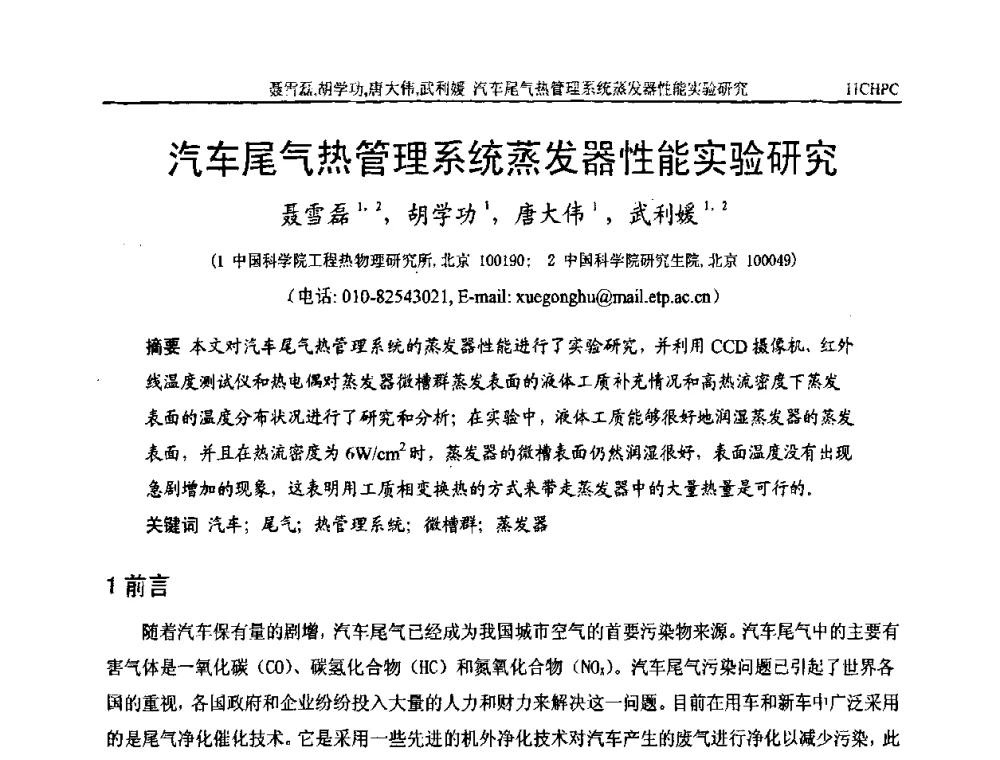 汽车尾气热管理系统蒸发器性能实验研究 - 第十一届全国热管会议