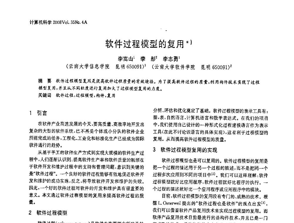 软件过程模型的复用 - 2008年中国信息技术与应用学术论坛
