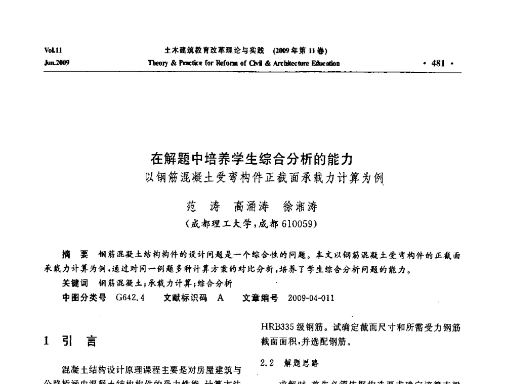 在解题中培养学生综合分析的能力——以钢筋混凝土受弯构件正截面承载力计算为例 - 2009土木建筑教育改革理论与实践研讨会