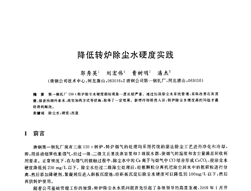 降低转炉除尘水硬度实践 - 全国冶金节水与废水利用技术研讨会