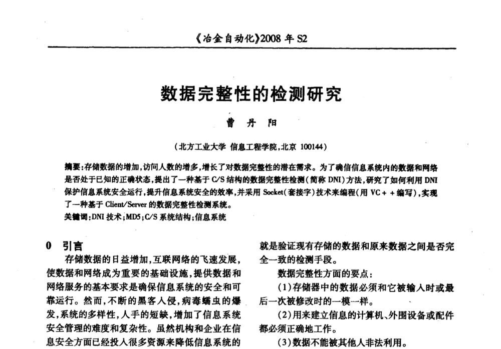 数据完整性的检测研究 - 2008全国第十三届自动化应用技术学术交流会