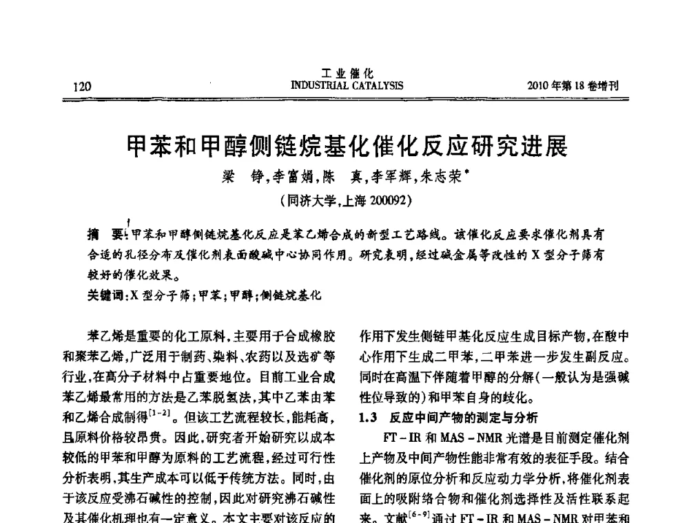 甲苯和甲醇侧链烷基化催化反应研究进展 - 第七届全国工业催化技术及应用年会