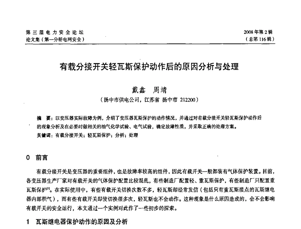 有载分接开关轻瓦斯保护动作后的原因分析与处理 - 江苏省电机工程学会第三届电力安全论坛
