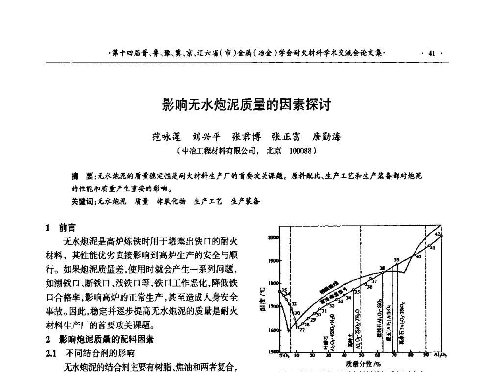影响无水炮泥质量的因素探讨 - 第十四届晋、鲁、豫、冀、京、辽六省(市)金属(冶金)学会耐火材料学术交流会