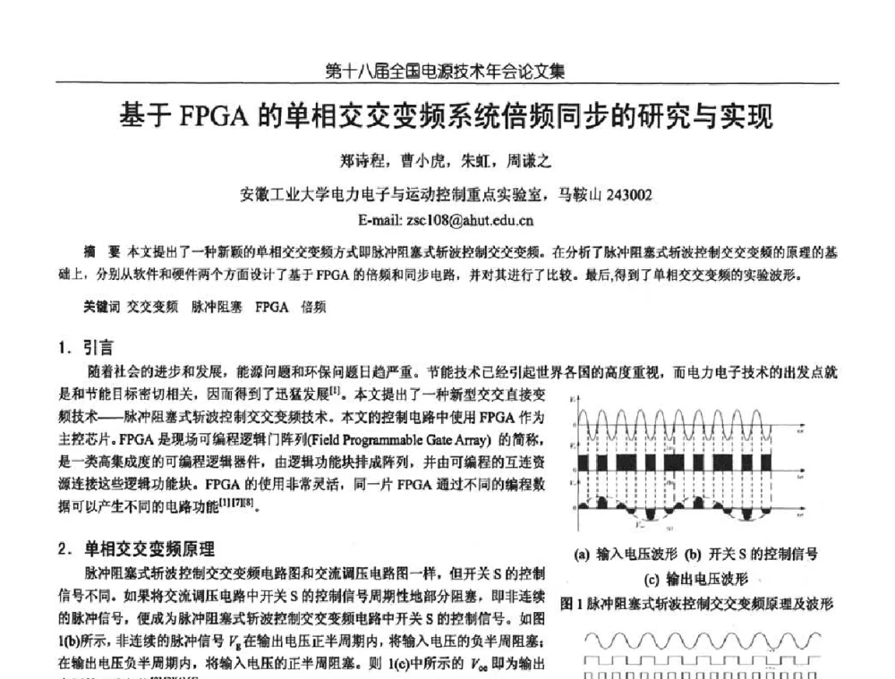 基于FPGA的单相交交变频系统倍频同步的研究与实现 - 中国电源学会第18届全国电源技术年会