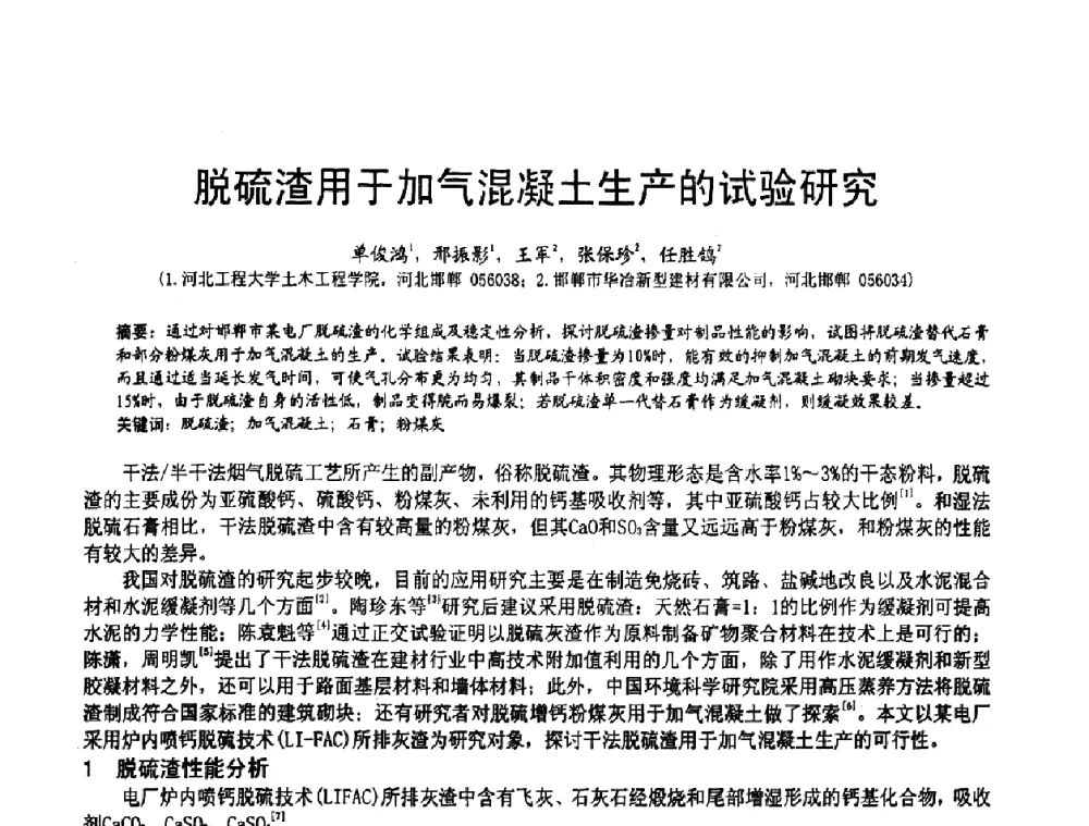 脱硫渣用于加气混凝土生产的试验研究 - 2010亚洲国际燃煤副产物-粉煤灰及脱硫石膏处理与利用技术大会