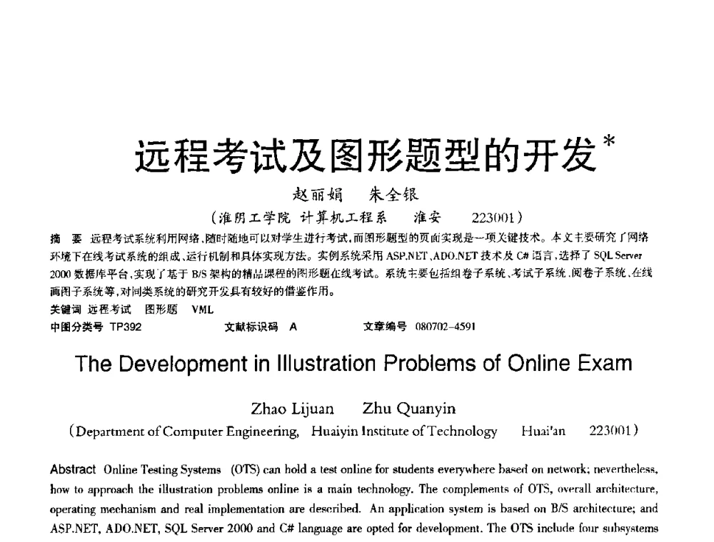 远程考试及图形题型的开发 - 2008年OA办公自动化国际学术研讨会
