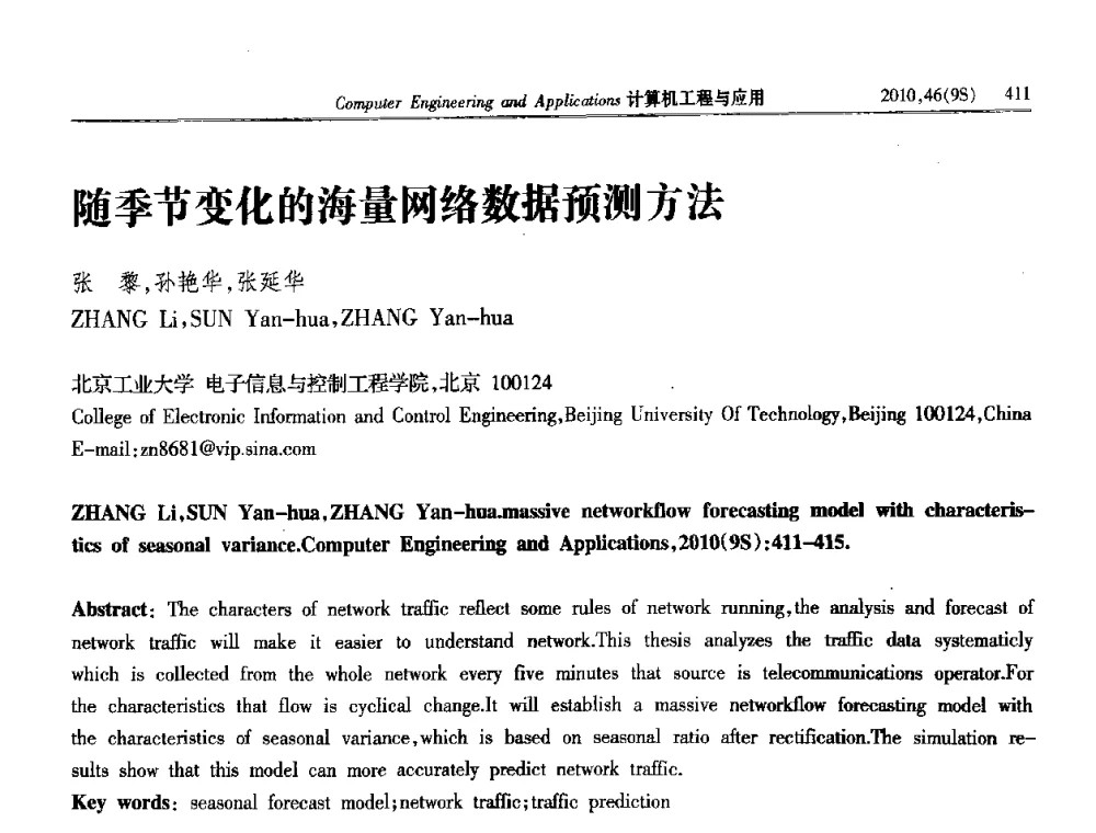 随季节变化的海量网络数据预测方法 - 第四届全国信号和智能信息处理与应用学术会议
