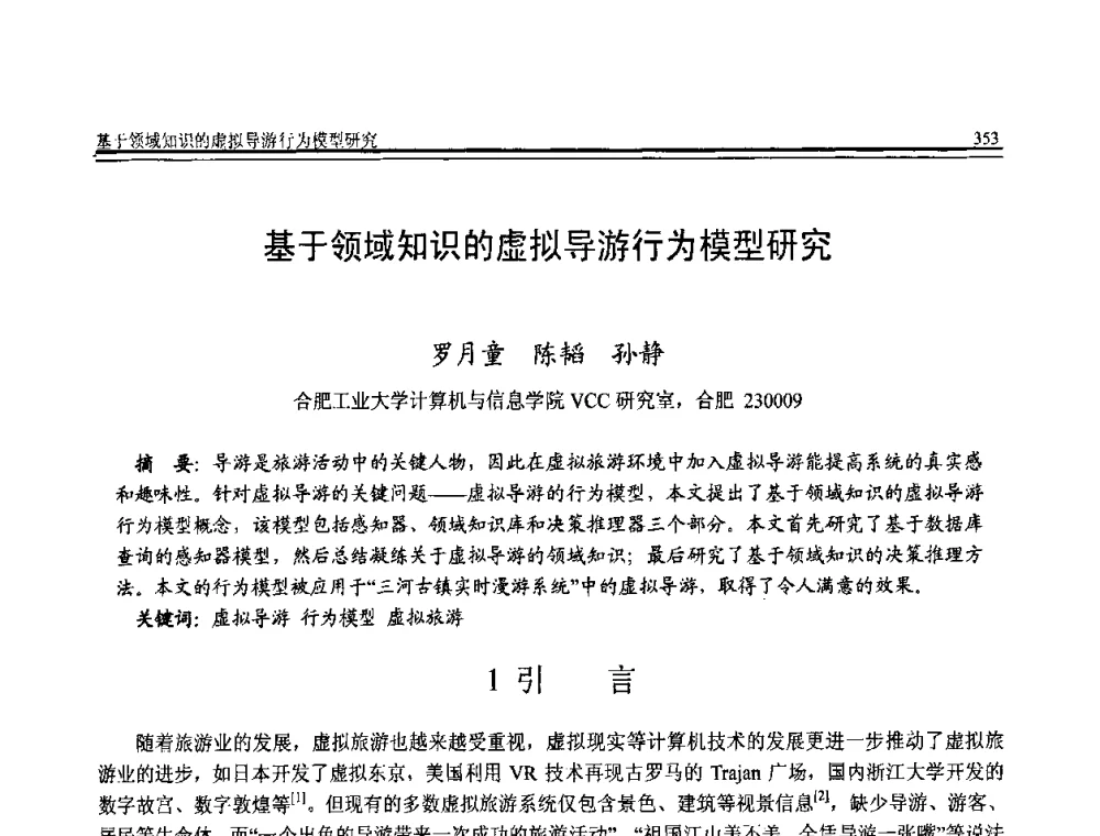 基于领域知识的虚拟导游行为模型研究 - 全国第20届计算机技术与应用(CACIS)学术会议