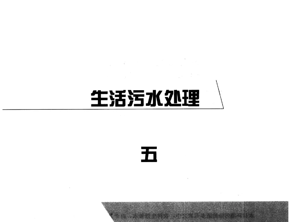 岷江与沱江流域农村生活排水现状调查 - 全国农村饮水安全技术交流研讨会