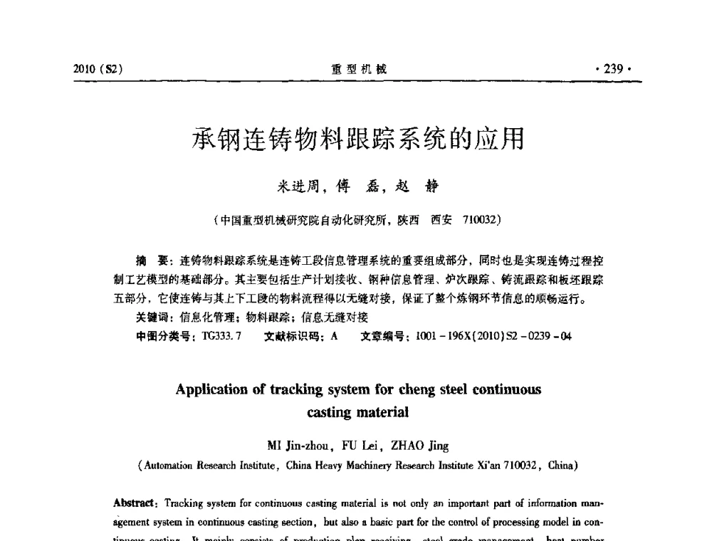 承钢连铸物料跟踪系统的应用 - 《重型机械》科技论坛暨《重型机械》理事会成立大会