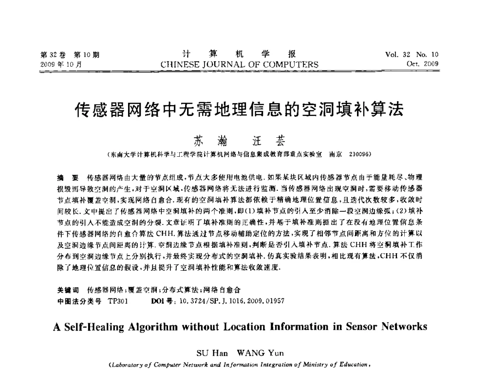 传感器网络中无需地理信息的空洞填补算法 - 2009中国计算机大会