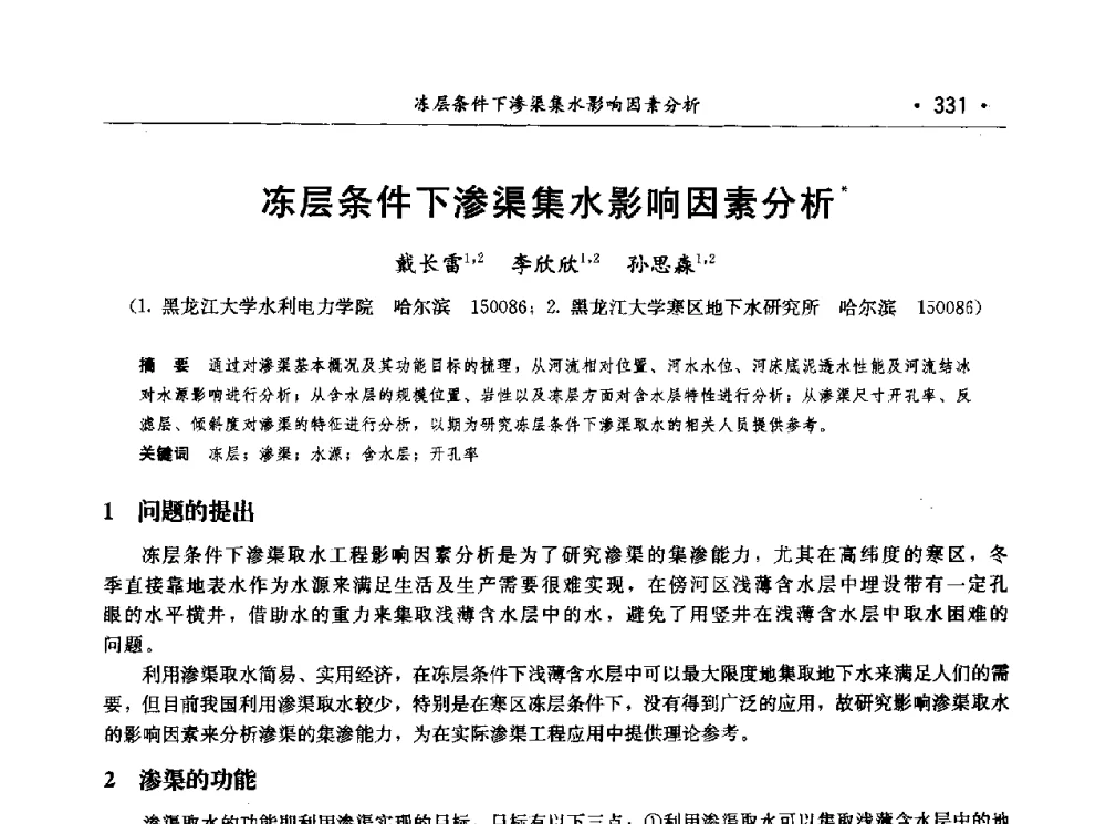 冻层条件下渗渠集水影响因素分析 - 第七届中国水论坛