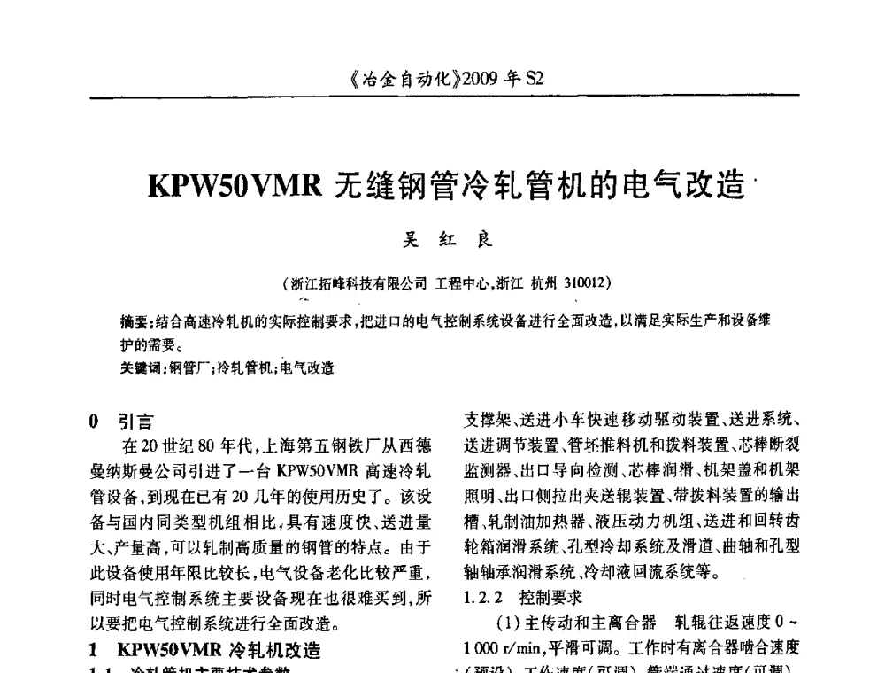 KPW50VMR无缝钢管冷轧管机的电气改造 - 2009年全国第十四届自动化应用学术交流会暨中国计量学会冶金分会2009年会