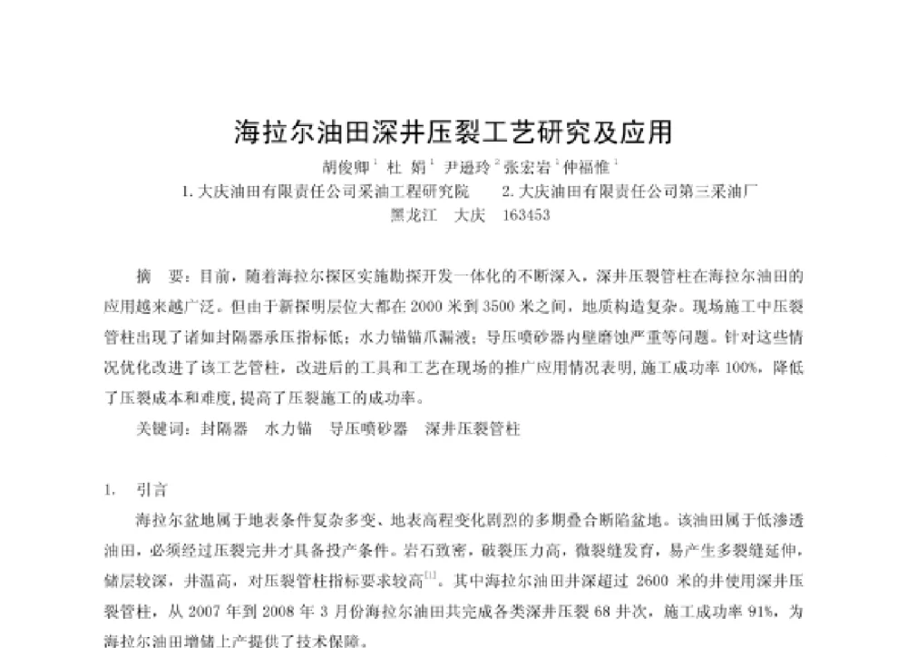 海拉尔油田深井压裂工艺研究及应用 - 第四届十三省区市机械工程学会科技论坛暨2008海南机械科技论坛