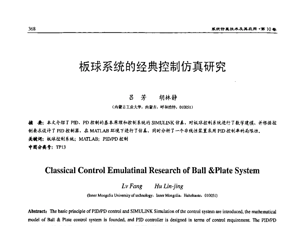板球系统的经典控制仿真研究 - 2008系统仿真技术及应用学术会议