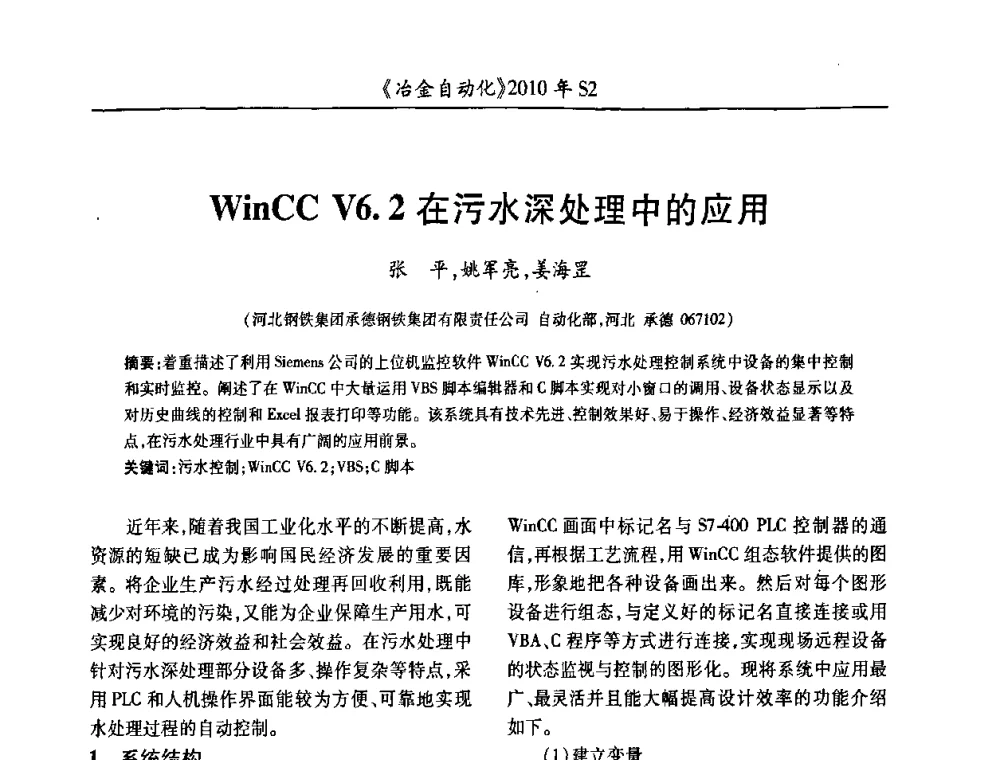 WinCC V6.2在污水深处理中的应用 - 中国计量协会冶金分会2010年会暨全国第十五届自动化应用学术交流会