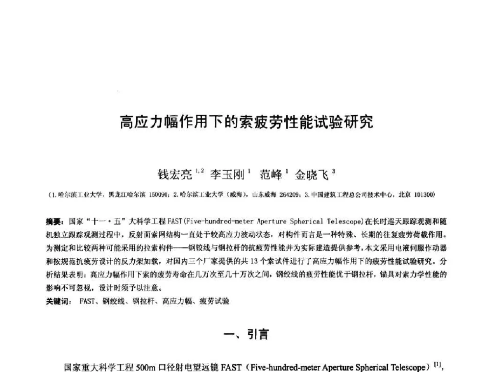 高应力幅作用下的索疲劳性能试验研究 - 第十三届空间结构学术会议
