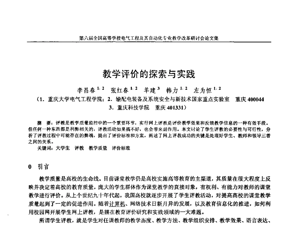 教学评价的探索与实践 - 第六届全国高等学校电气工程及其自动化专业教学改革研讨会