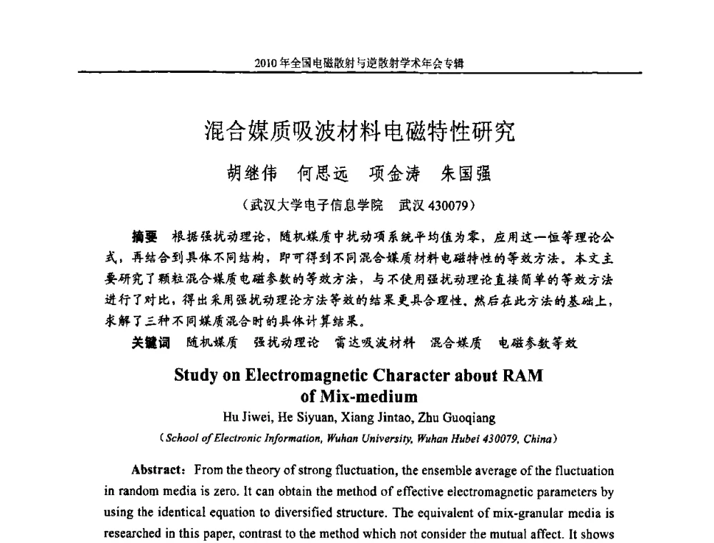 混合媒质吸波材料电磁特性研究 - 2010年全国电磁散射与逆散射学术年会