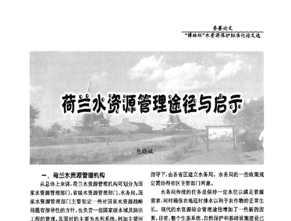 荷兰水资源管理途径与启示 - 国际水资源保护标准研讨会