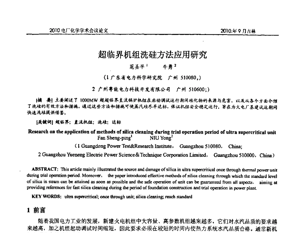 超临界机组洗硅方法应用研究 - 中国电机工程学会电厂化学2010学术年会
