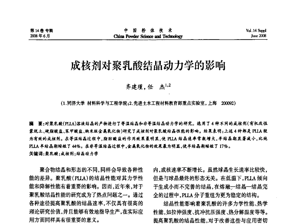 成核剂对聚乳酸结晶动力学的影响 - 第七届全国颗粒测试学术会议暨2008上海市颗粒学会年会