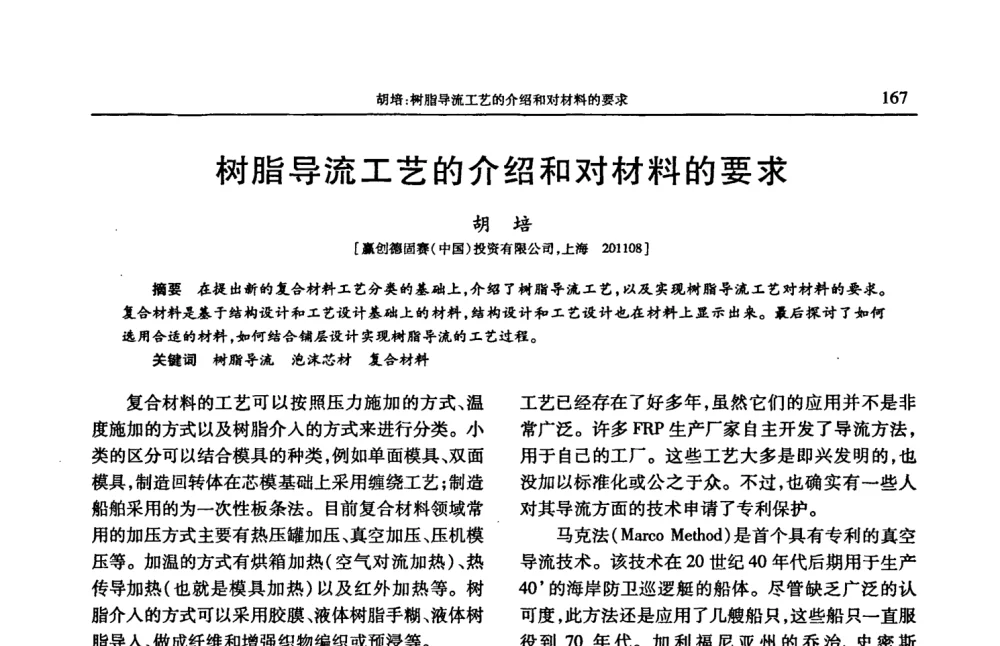 树脂导流工艺的介绍和对材料的要求 - 2008年中国工程塑料复合材料技术研讨会