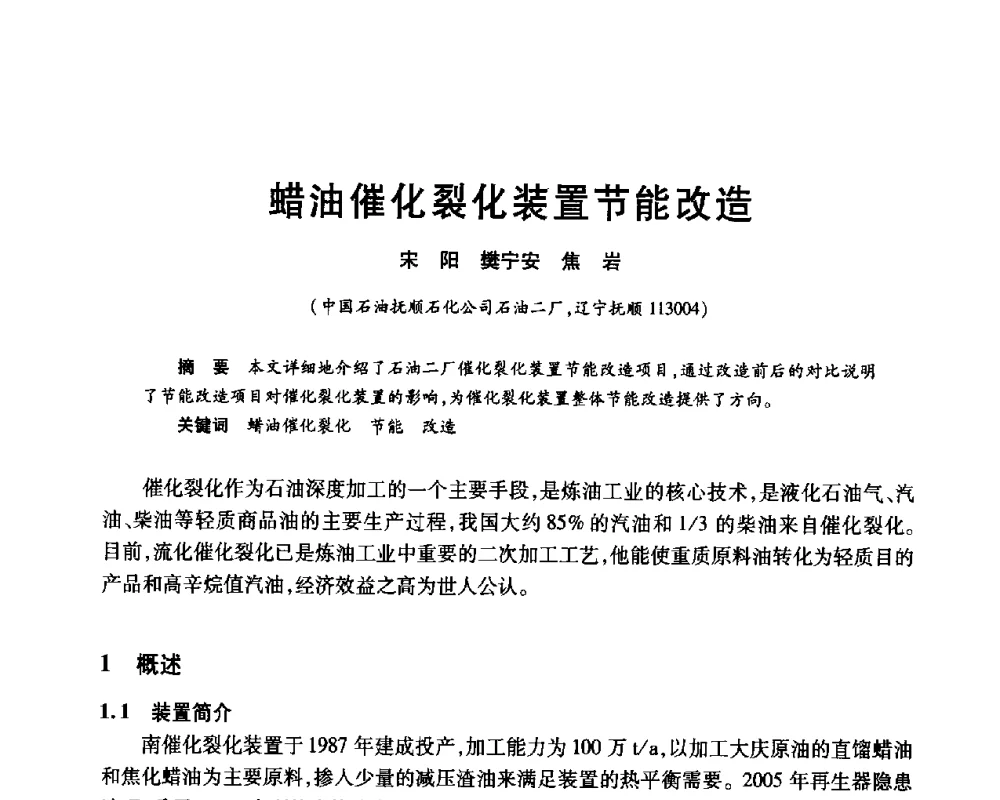蜡油催化裂化装置节能改造 - 2010年中国石油化工信息学会石油炼制分会北方组年会