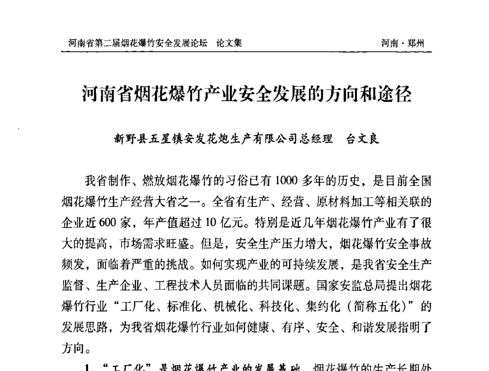 河南省烟花爆竹产业安全发展的方向和途径 - 河南省第二届烟花爆竹安全发展论坛