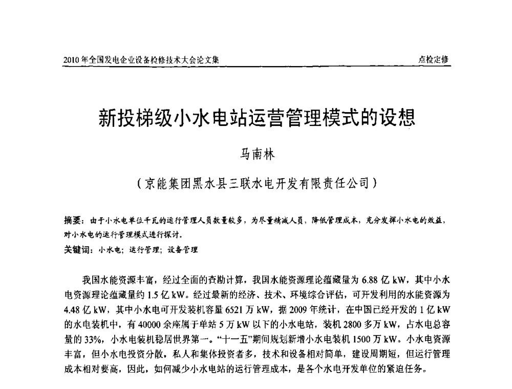 新投梯级小水电站运营管理模式的设想 - 2010年全国发电企业设备检修技术大会