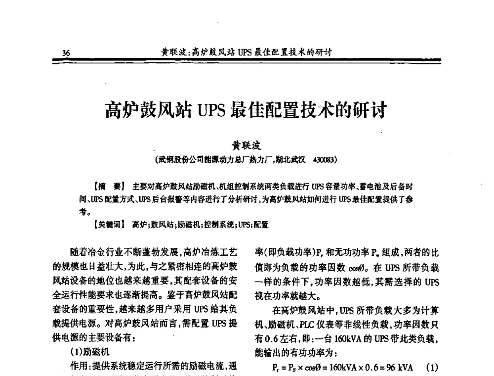 高炉鼓风站UPS最佳配置技术的研讨 - 2010年全国冶金热电专业年会