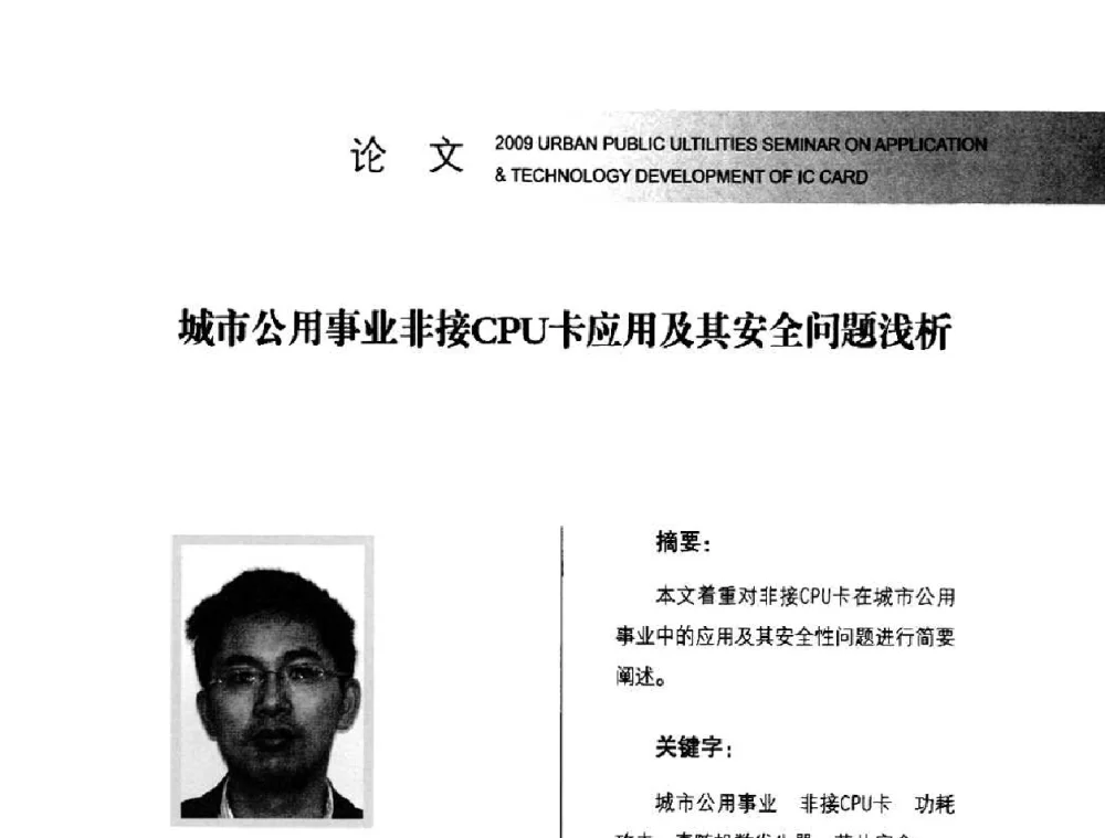 城市公用事业非接CPU卡应用及其安全问题浅析 - 2009年度城市公用事业IC卡应用和技术发展研讨会暨城市通卡发展年会
