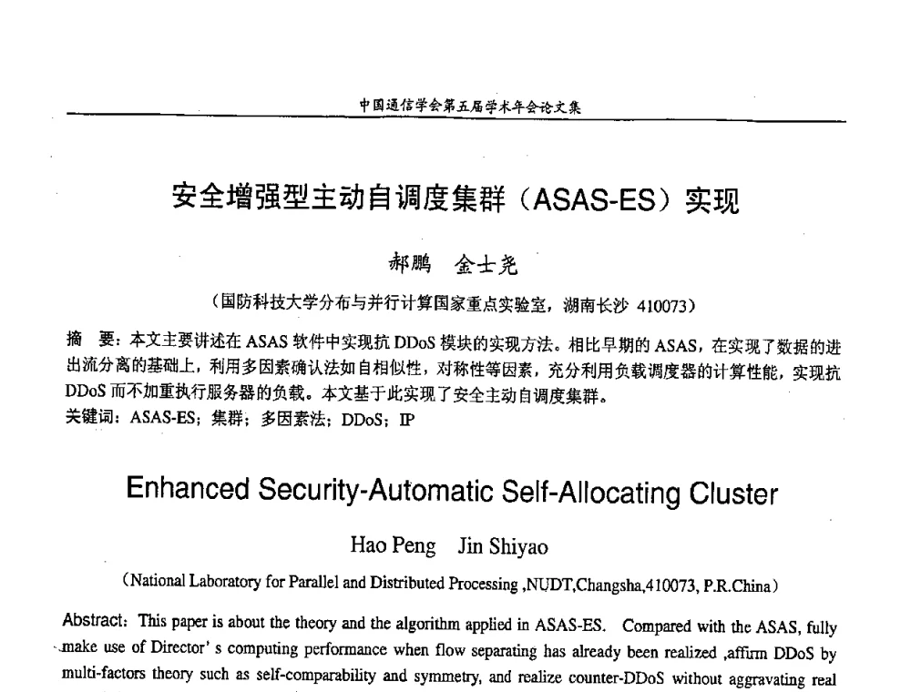 安全增强型主动自调度集群(ASAS-ES)实现 - 中国通信学会第五届学术年会