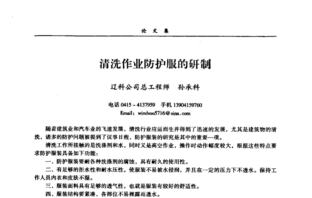 清洗作业防护服的研制 - 第一届全国清洗行业安全技术暨业务研讨会