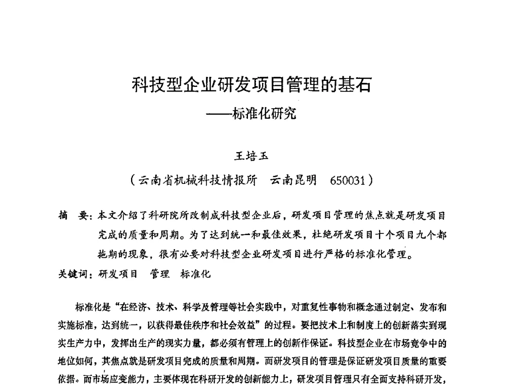 科技型企业研发项目管理的基石——标准化研究 - 2008年十三省区市机械工程学会学术年会暨云南省机械工程学会第七届学术年会