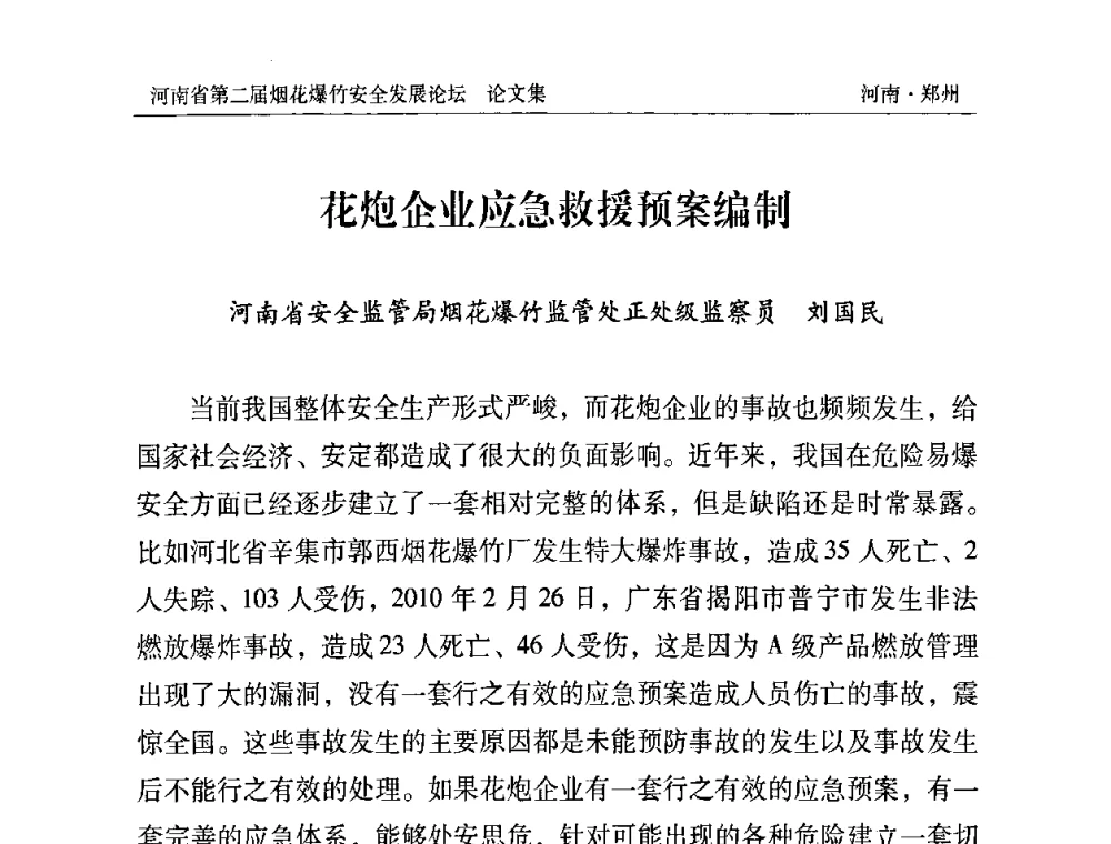 花炮企业应急救援预案编制 - 河南省第二届烟花爆竹安全发展论坛