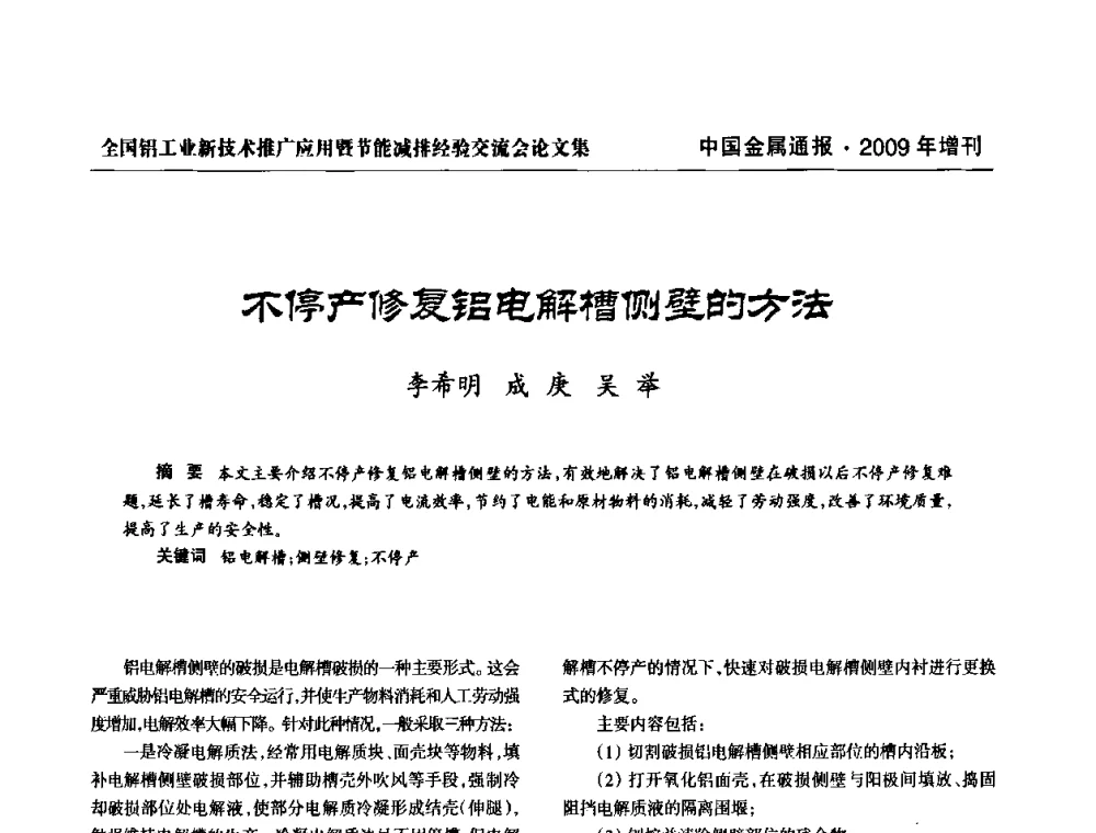 不停产修复铝电解槽侧壁的方法 - 全国铝工业新技术推广暨节能减排经验交流会