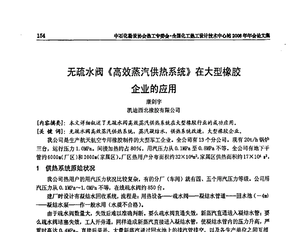 无疏水阀《高效蒸汽供热系统》在大型橡胶企业的应用 - 2008年全国热工节能减排技术交流会