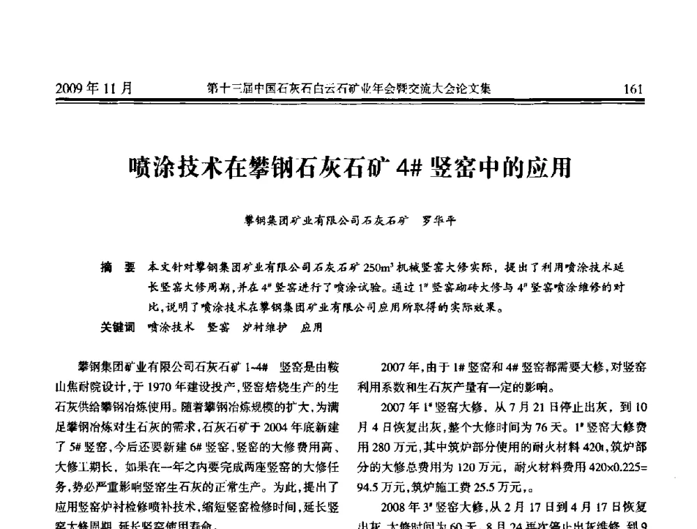 喷涂技术在攀钢石灰石矿4＃竖窑中的应用 - 第十三届中国石灰石白云石矿业年会暨交流大会