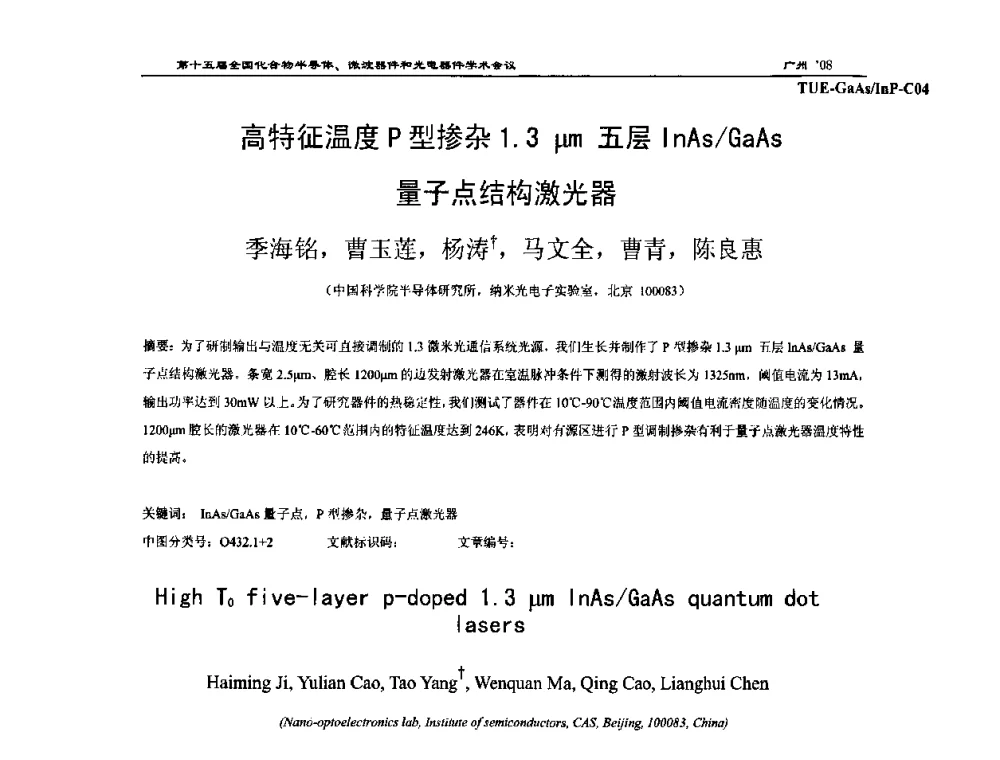 高特征温度P型掺杂1.3μm五层InAs_GaAs量子点结构激光器 - 第十五届全国化合物半导体材料、微波器件和光电器件学术会议