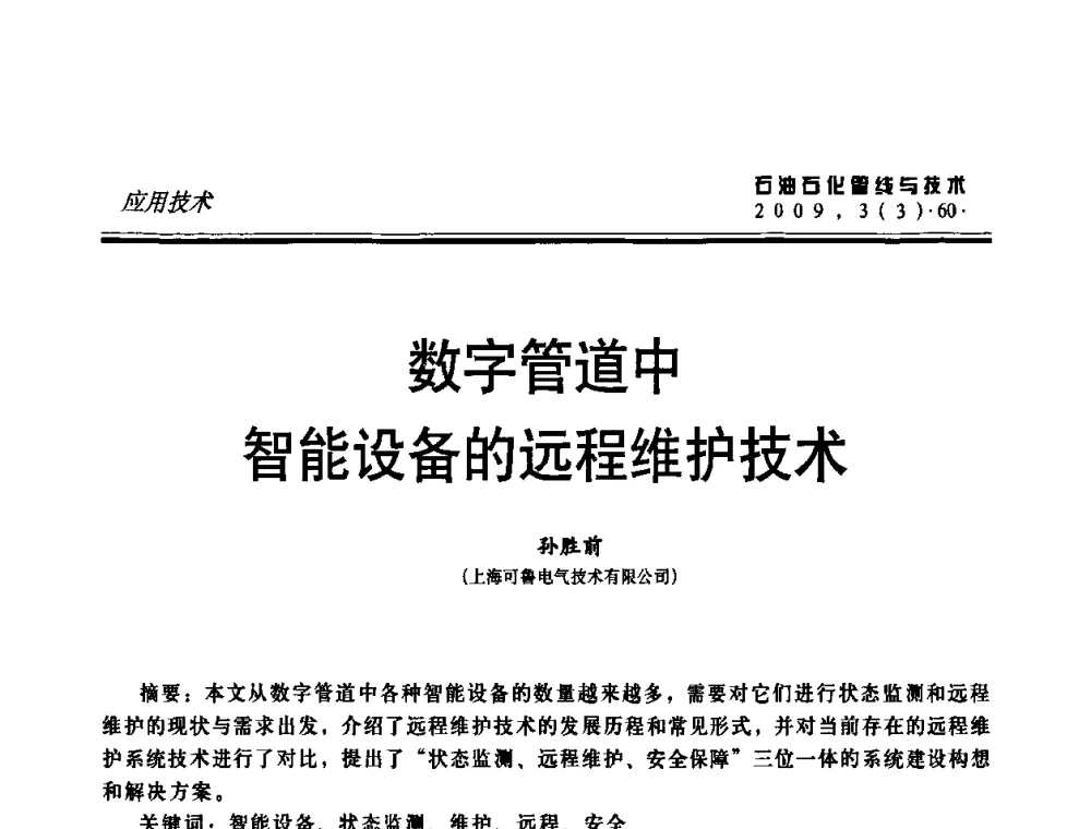 数字管道中智能设备的远程维护技术 - 中国石油石化数字管道信息化建设论坛暨燃气管网安全、经济、运营技术交流研讨会