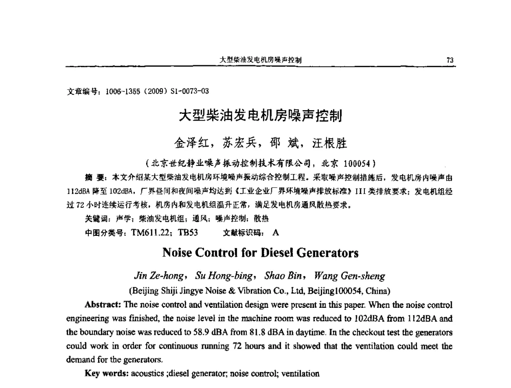 大型柴油发电机房噪声控制 - 第十一届全国噪声与振动控制工程学术会议